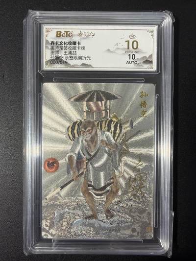 NO.31 好又多金牌大场，期期夯爆，每周必拍！要啥有啥，一站式配齐，方便凑单！（周6晚9点截拍，卖家送拍0抽成！） 【0/19隐藏编亲签】齐卡 西游 王涌喆亲签 孙悟空 粗闪 爆金10分