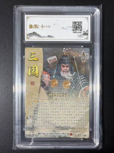 NO.31 好又多金牌大场，期期夯爆，每周必拍！要啥有啥，一站式配齐，方便凑单！（周6晚9点截拍，卖家送拍0抽成！） 【24/29编亲签】齐卡 三国二十四名将 冯涛亲签 黄忠 光刻 卡9.5签名10