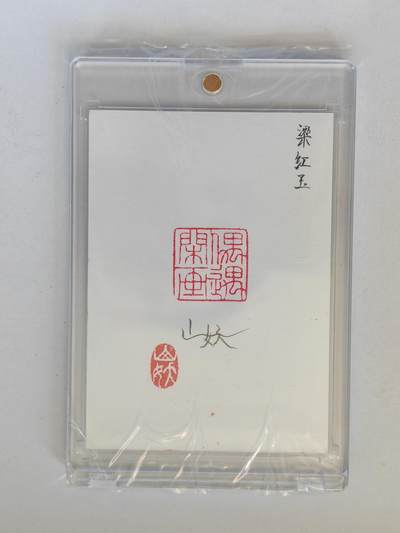言遇卡牌 第8期【2026.04.25周六晚22：00截拍】 【手绘卡】【亲签】【钤印】梁红玉 卡背 亲签+钤印 带卡砖