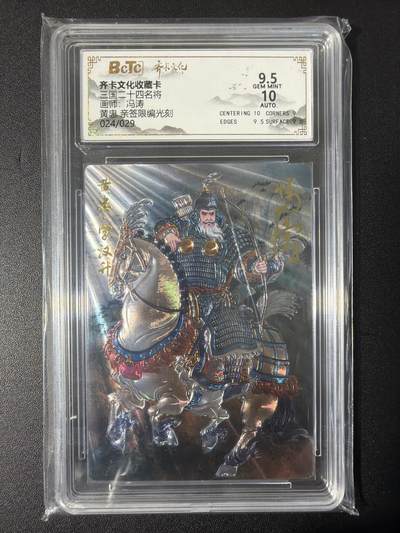 NO.31 好又多金牌大场，期期夯爆，每周必拍！要啥有啥，一站式配齐，方便凑单！（周6晚9点截拍，卖家送拍0抽成！） 【24/29编亲签】齐卡 三国二十四名将 冯涛亲签 黄忠 光刻 卡9.5签名10