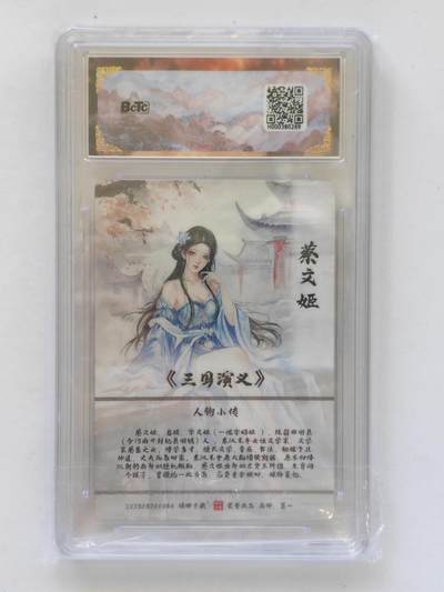言遇卡牌 第8期【2026.04.25周六晚22：00截拍】 【评级卡】【彩雕】蔡文姬  10g 霸业丹青第二章 BCTC琅琊卡藏联名限定礼盒