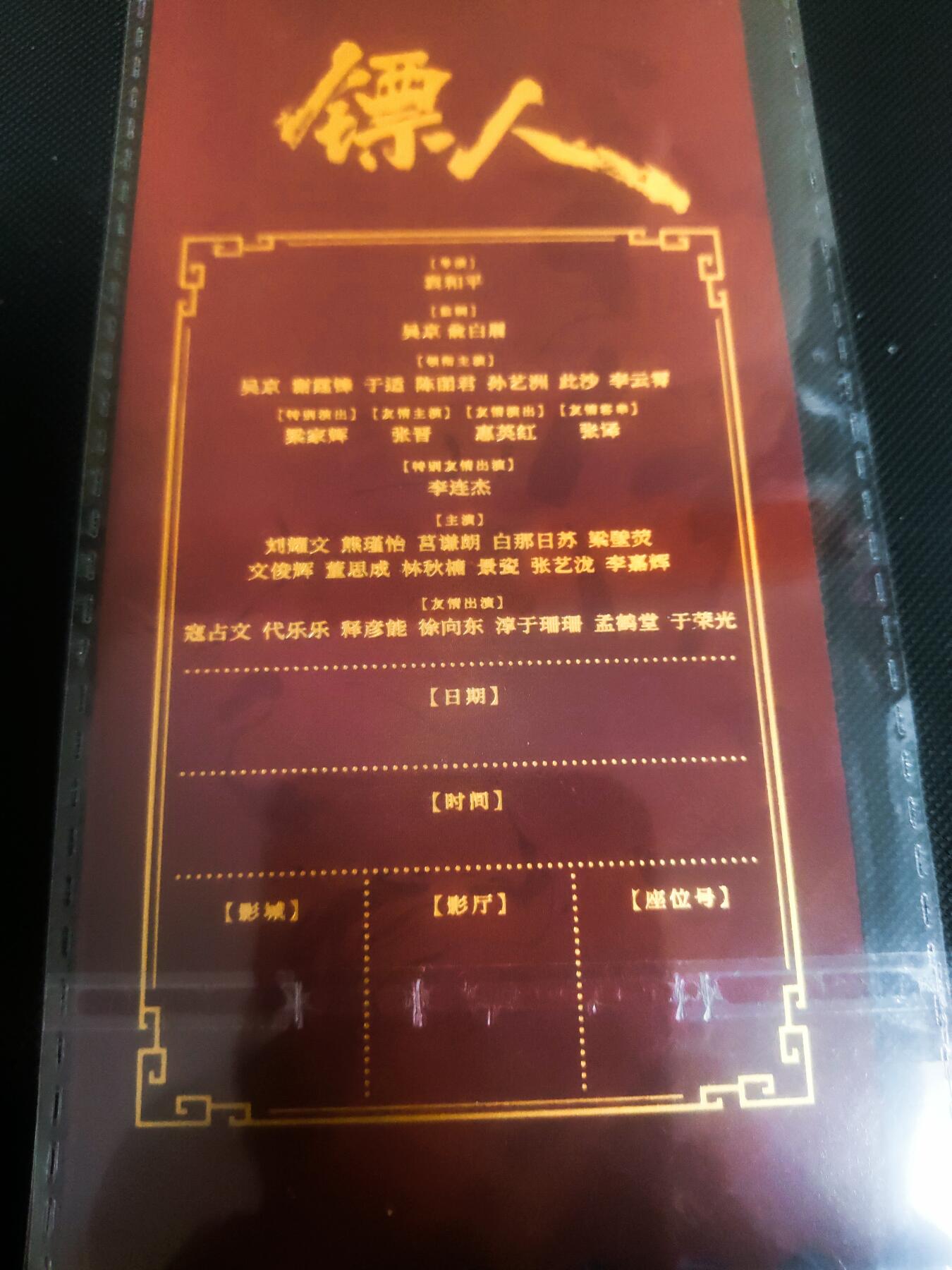 【持续收拍品】-琦卡当当铺～第42期★★~支持寄存★★~【9点40结束】扫码加群抽[包邮券]~ 镖人官方周边-票根-和伊玄-彩闪-1张