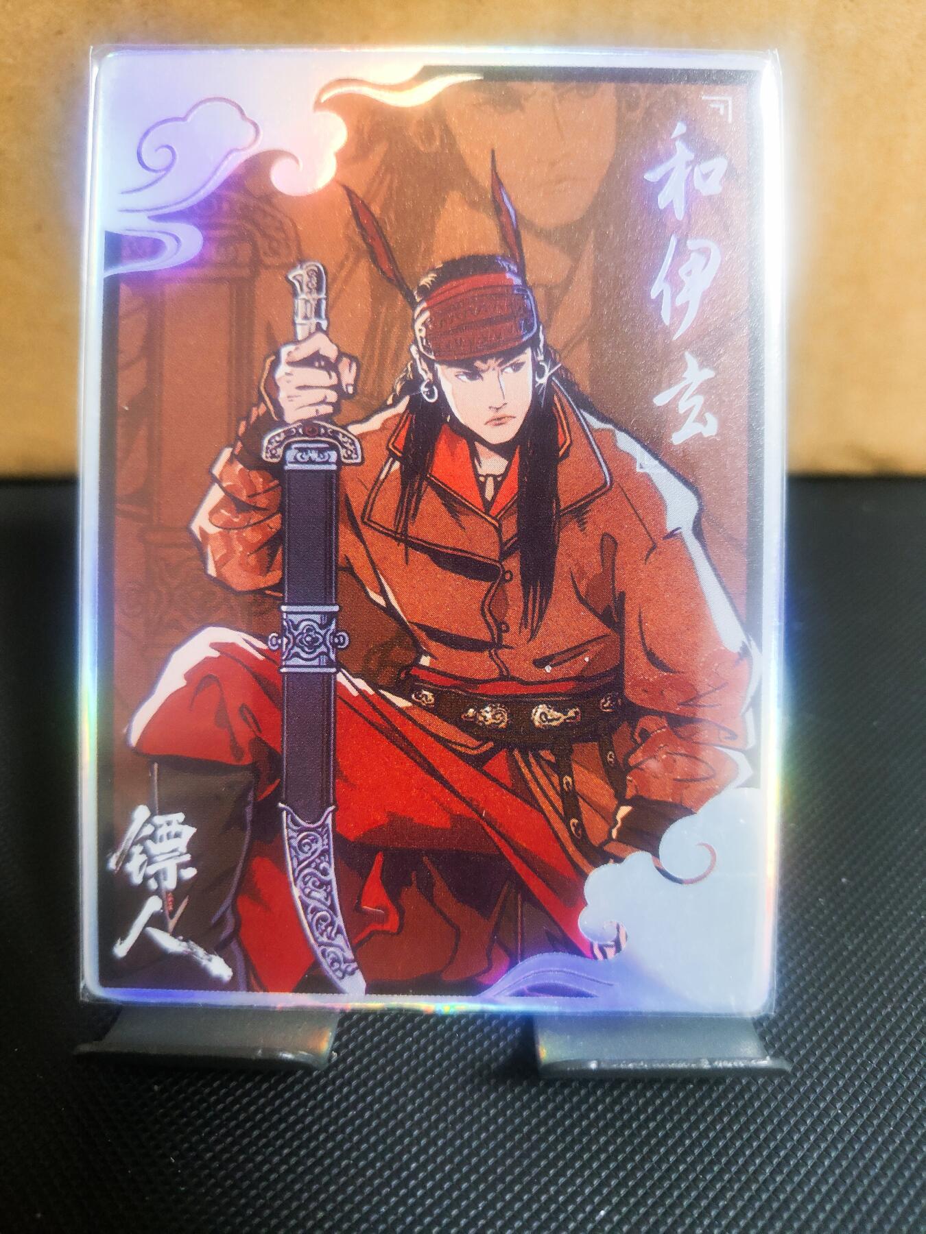 【持续收拍品】-琦卡当当铺～第42期★★~支持寄存★★~【9点40结束】扫码加群抽[包邮券]~ 镖人官方周边-小卡-和伊玄-彩闪-1张