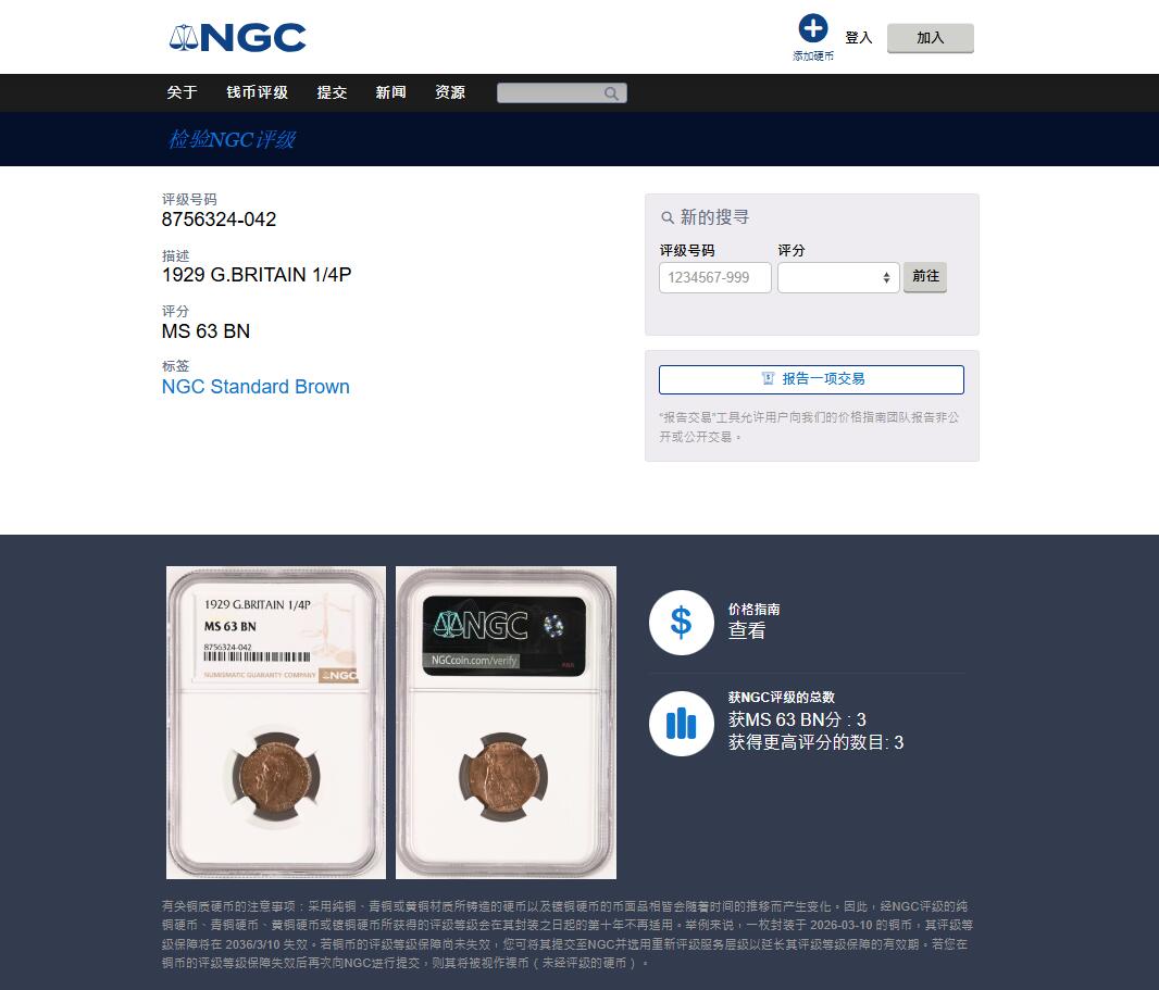 《竞宝斋》第481场 周日，周一 2场连拍 （全场包邮）20级店铺 欢迎送拍 NGC MS63BN 英国1929乔五1/4便士1法新 较为少见的年份，币面观感很好的一枚，近RB状态。亚军分 