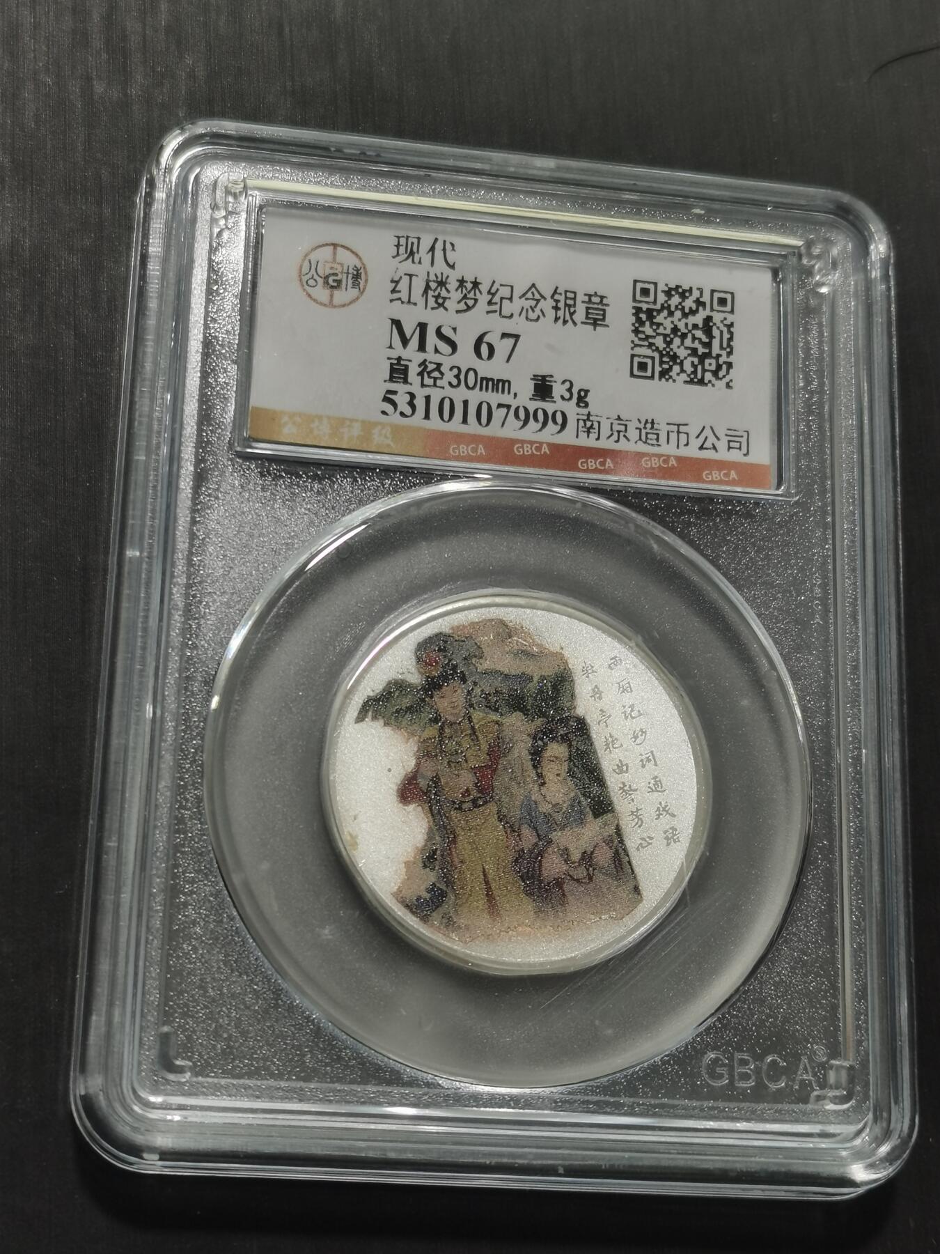 天下钱庄专场欢迎参拍 红楼梦银章，3克纯银