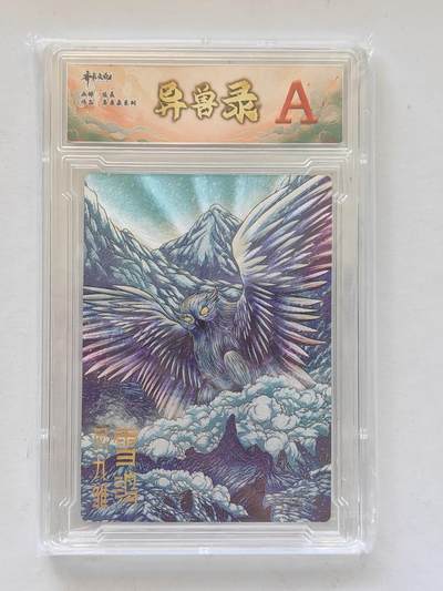 言遇卡牌 第8期【2026.04.25周六晚22：00截拍】 【评级卡】凤九雏 异兽录 A  齐卡文化 