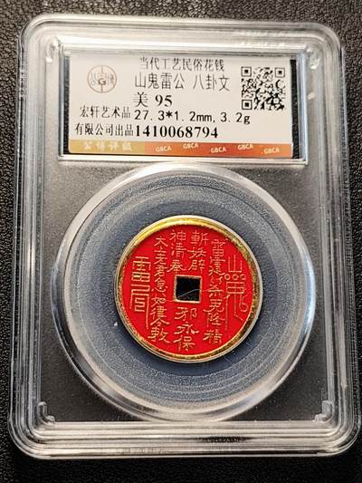 泉币菌-第229场-拍品多 请提前出价 山鬼雷公八卦文 花钱 美95