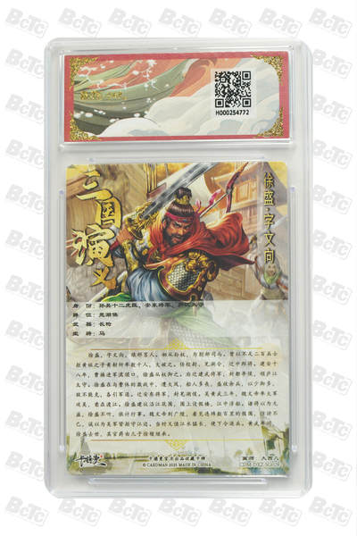 喜灰玩卡拍卖第八期，接拍品0佣金，欢迎送拍，释放现金流，让自己有资金可以购买更多喜欢的卡牌，让别的卡友能淘到更多心仪的卡牌 卡德曼 十二虎臣 大西几老师绘 徐盛 折光粗闪 GEM MT+