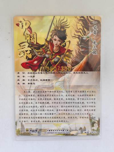 言遇卡牌 第8期【2026.04.25周六晚22：00截拍】 【限编】一丈青 扈三娘 080/300 红衣款 画师 杆子 卡德曼