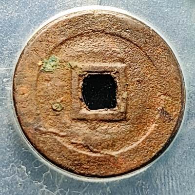 泉币菌-第229场-拍品多 请提前出价 安南 景盛通宝 较厚 不是水漂薄片子