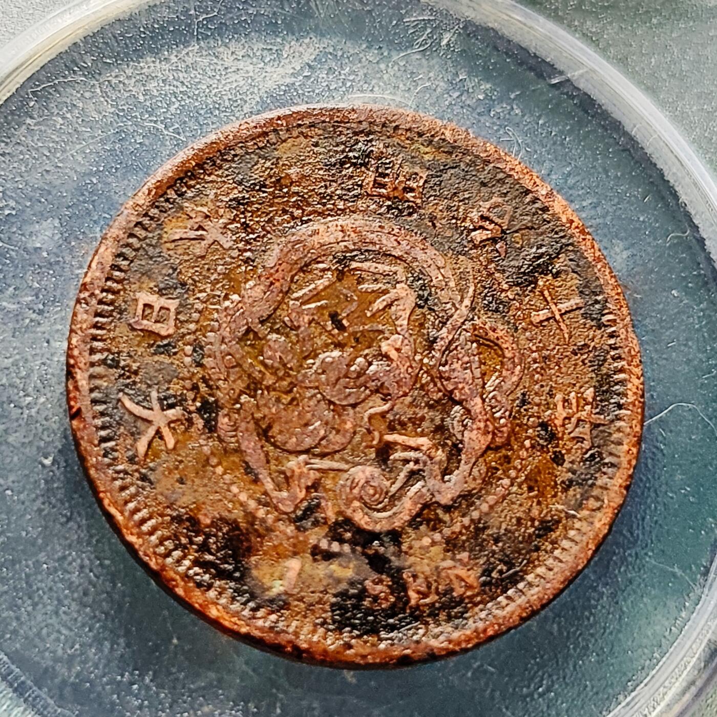 泉币菌-第228场-三月三 上巳节专场 拍品多 请提前出价