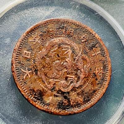 泉币菌-第228场-三月三 上巳节专场 拍品多 请提前出价 传世 日本明治10年 龙洋一钱铜币 28mm