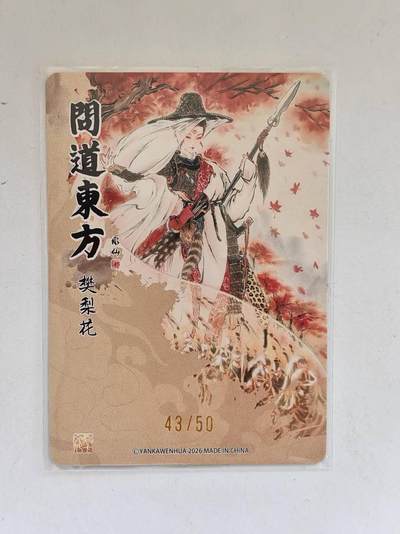 言遇卡牌 第8期【2026.04.25周六晚22：00截拍】 【限编】43/50 樊梨花 问道东方 彫仙
