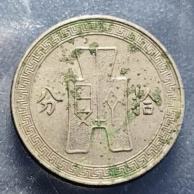 泉币菌-第229场-拍品多 请提前出价 1936年 孙像布币拾分10分镍币 民国二十五年