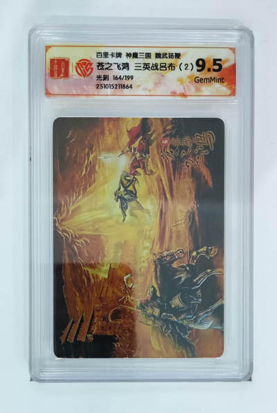 喜灰玩卡拍卖第八期，接拍品0佣金，欢迎送拍，释放现金流，让自己有资金可以购买更多喜欢的卡牌，让别的卡友能淘到更多心仪的卡牌 【限编】 百里 神魔三国 苍之飞鸿老师绘 三英战吕布（2）光刻 限编 164/199编