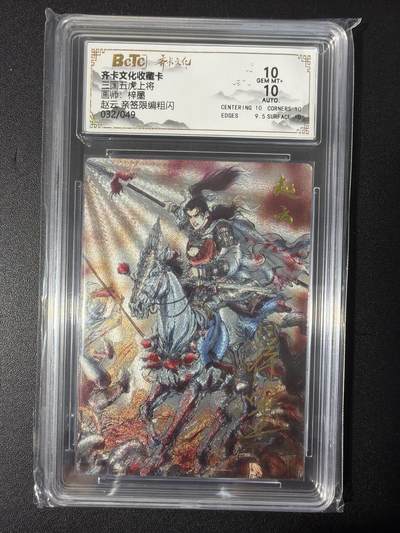 NO.31 好又多金牌大场，期期夯爆，每周必拍！要啥有啥，一站式配齐，方便凑单！（周6晚9点截拍，卖家送拍0抽成！） 【32/49编亲签】齐卡 三国五虎 梓墨亲签 赵云 粗闪 双10分