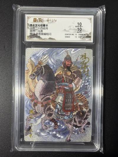 NO.31 好又多金牌大场，期期夯爆，每周必拍！要啥有啥，一站式配齐，方便凑单！（周6晚9点截拍，卖家送拍0抽成！） 【22/39编亲签】齐卡 三国二十四名将 冯涛亲签 魏延 粗闪 双10分