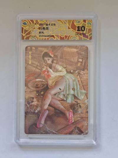 言遇卡牌 第8期【2026.04.25周六晚22：00截拍】 【评级卡】白秀英 10g 折光 2025焱卡文化