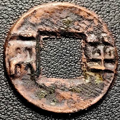 泉币菌-第229场-拍品多 请提前出价 爆字口 汉四铢半两 24mm