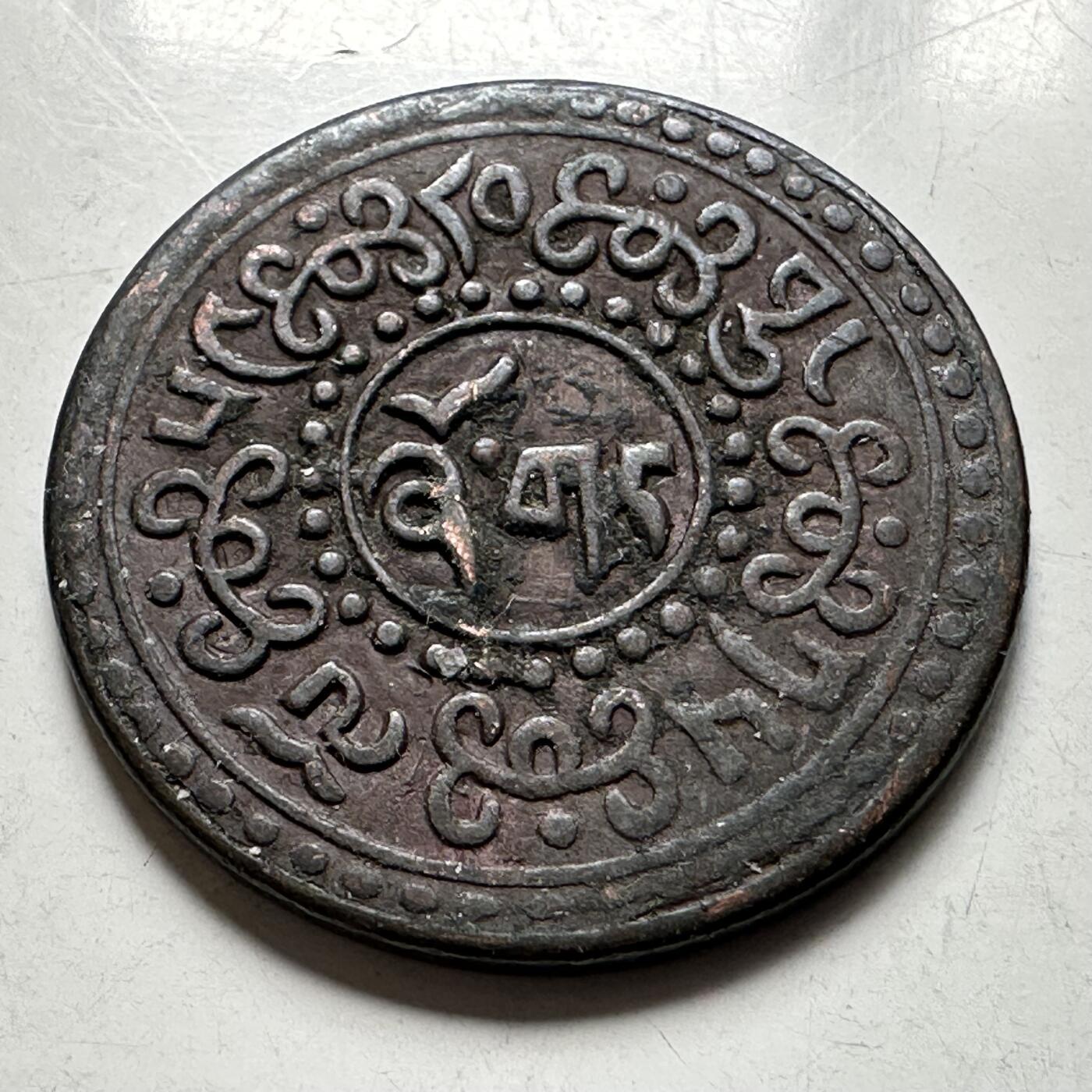 🌹外币初藏🌹🐯2026年第44场   每周二四六晚8️⃣点  世界硬币 西藏 1922年 雪康 一钱铜币