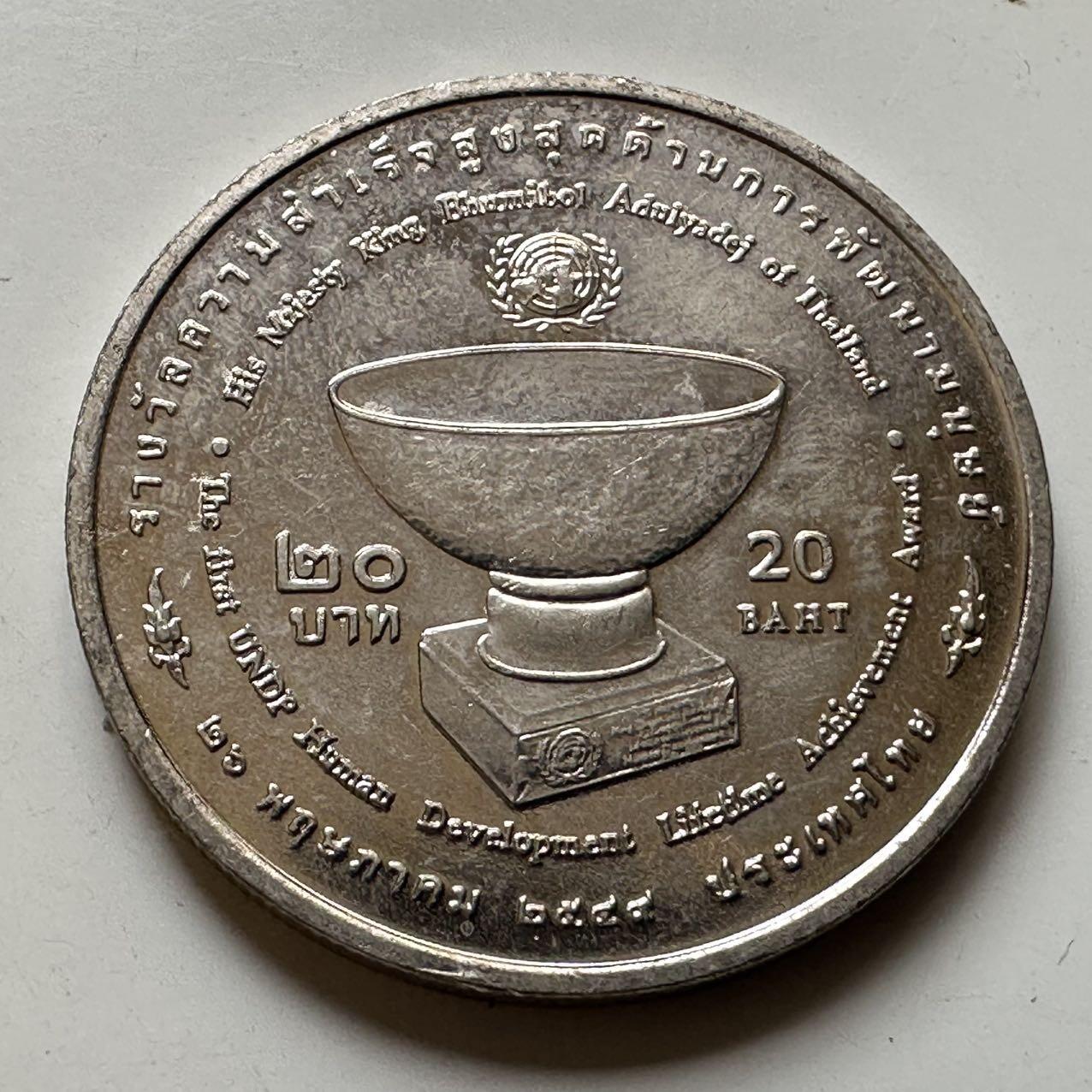 🌹外币初藏🌹🐯2026年第44场   每周二四六晚8️⃣点  世界硬币 泰国2006年20泰铢纪念币 泰王联合国获奖 e