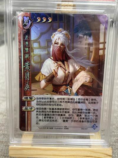 喜灰玩卡拍卖第八期，接拍品0佣金，欢迎送拍，释放现金流，让自己有资金可以购买更多喜欢的卡牌，让别的卡友能淘到更多心仪的卡牌 三国杀瑶光系列藏卡 才惠双绝 黄月英 彩闪