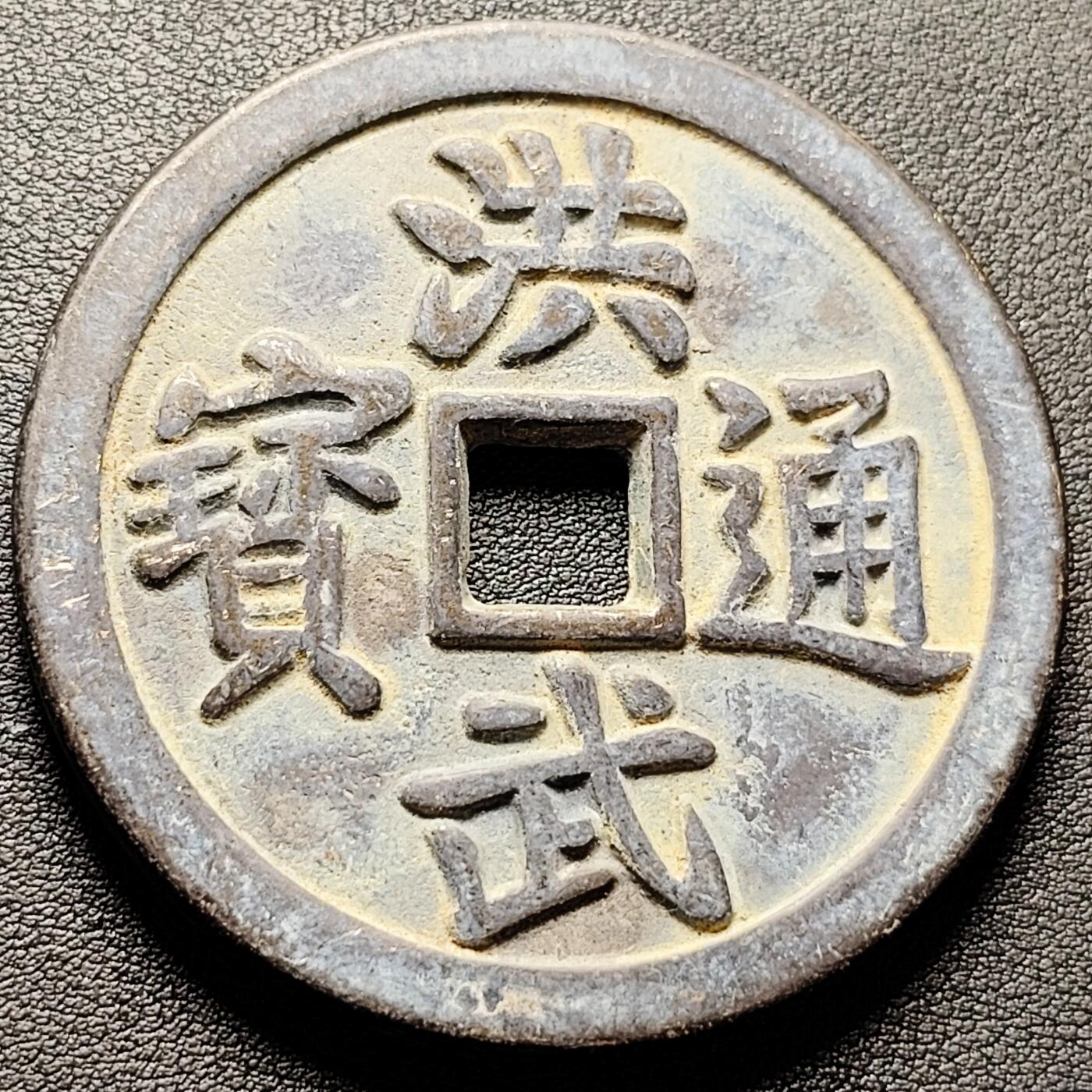 泉币菌-第228场-三月三 上巳节专场 拍品多 请提前出价