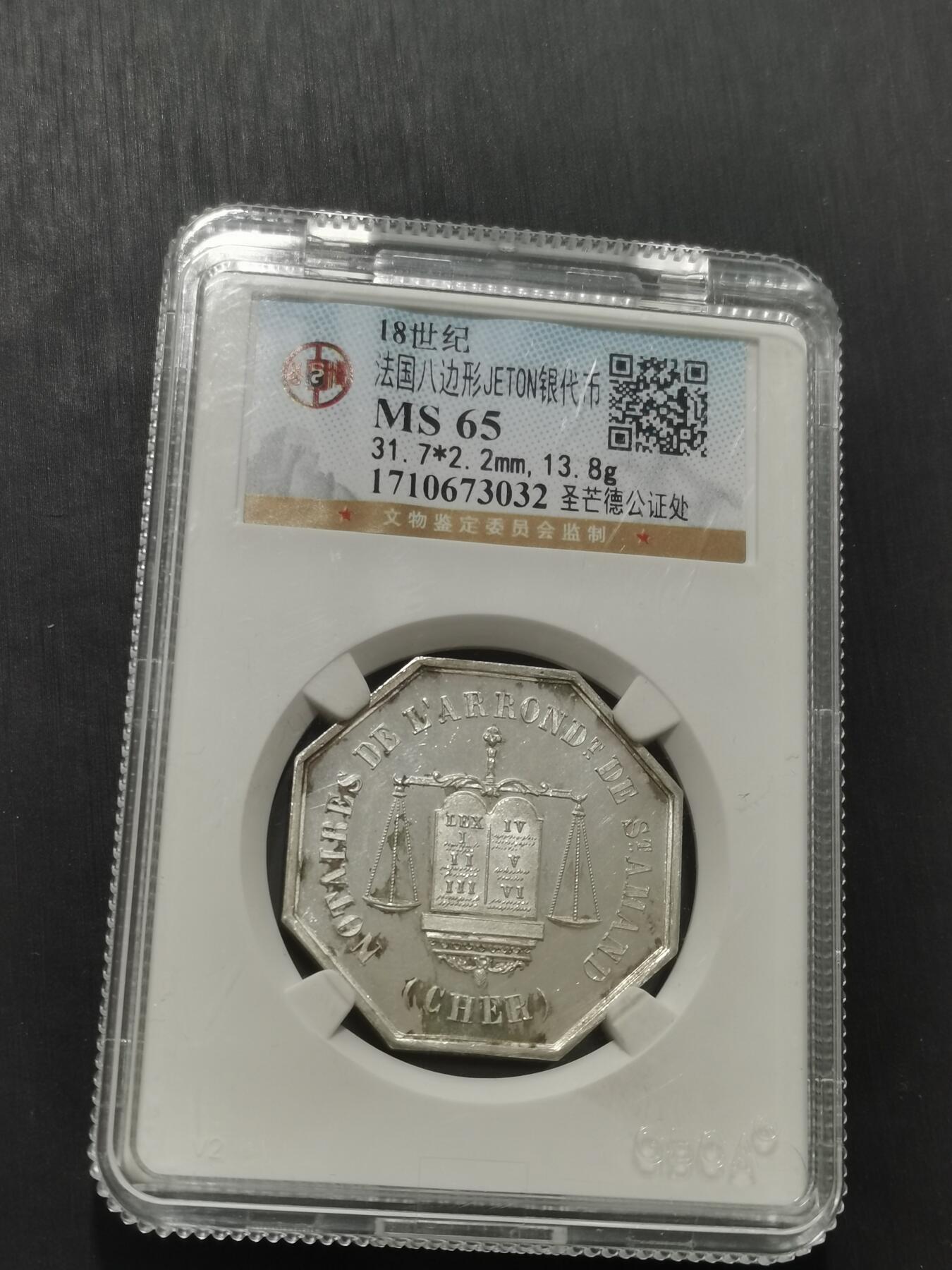 天下钱庄专场欢迎参拍 18世纪法国八角银代币
