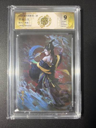 NO.31 好又多金牌大场，期期夯爆，每周必拍！要啥有啥，一站式配齐，方便凑单！（周6晚9点截拍，卖家送拍0抽成！） 焱卡 神话中国 铁扇公主 异画 彩闪 9分