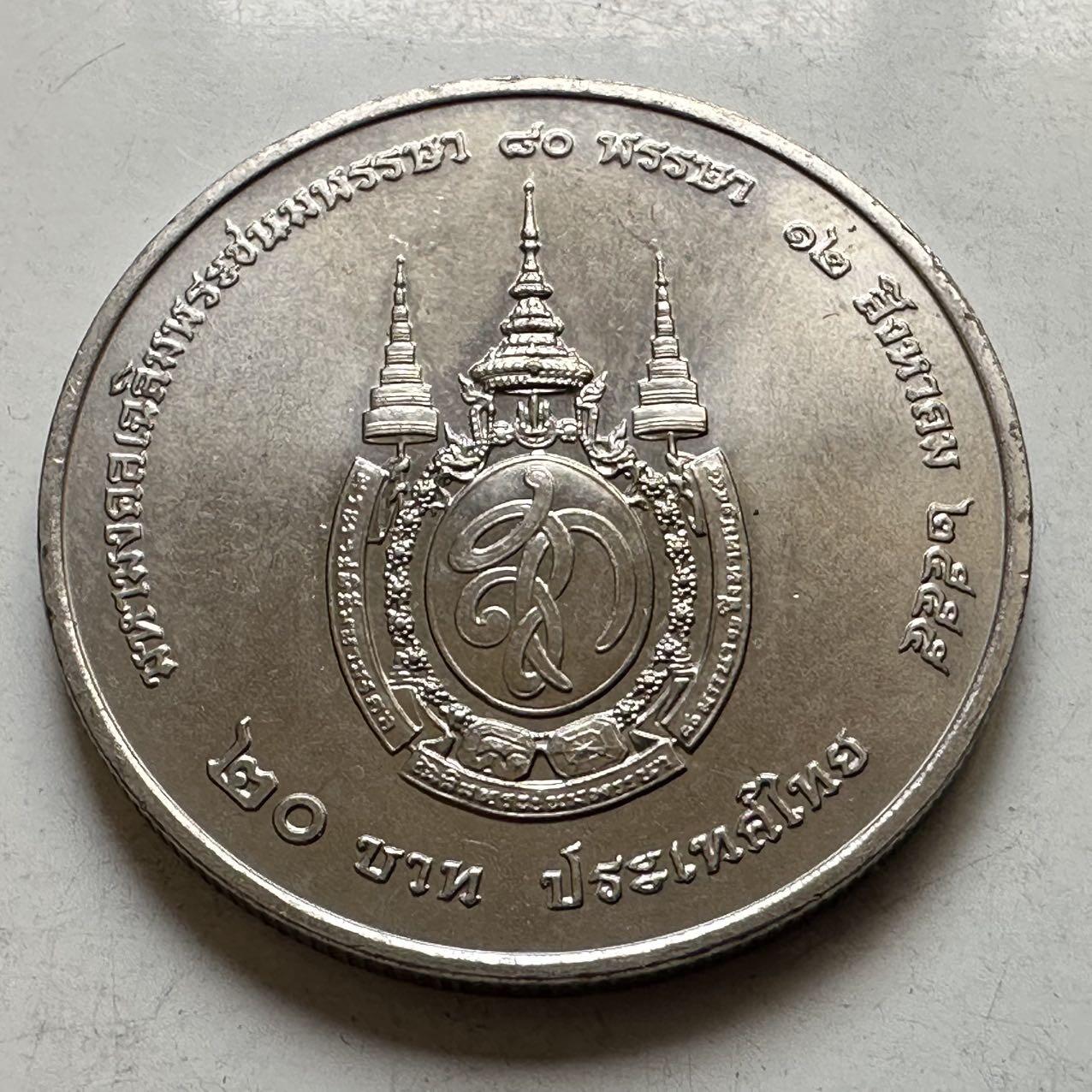 🌹外币初藏🌹🐯2026年第44场   每周二四六晚8️⃣点  世界硬币 泰国2012年20泰铢纪念币 诗丽吉女王80岁