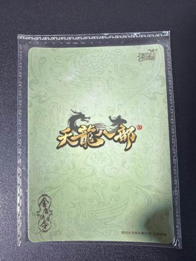 NO.31 好又多金牌大场，期期夯爆，每周必拍！要啥有啥，一站式配齐，方便凑单！（周6晚9点截拍，卖家送拍0抽成！） 卡游 天龙八部 王语嫣李延宗