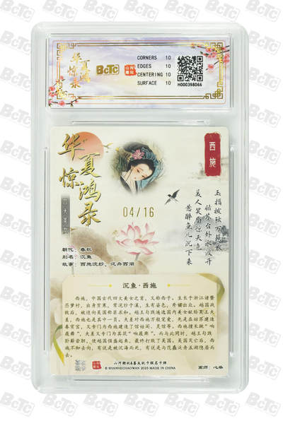 喜灰玩卡拍卖第八期，接拍品0佣金，欢迎送拍，释放现金流，让自己有资金可以购买更多喜欢的卡牌，让别的卡友能淘到更多心仪的卡牌 【爆金限编】喜灰玩卡 山河潮玩 联名卡 心染老师绘 西施  限编04/16编 粗闪 PRISTINE