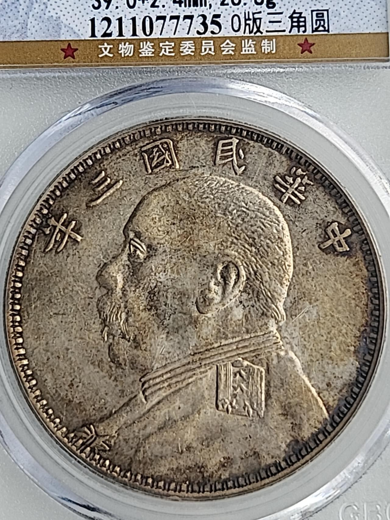 公博GBCA权威评级AU53，O版三角圆。原味酱彩双稀缺名誉品。售价5966元(不议价)。