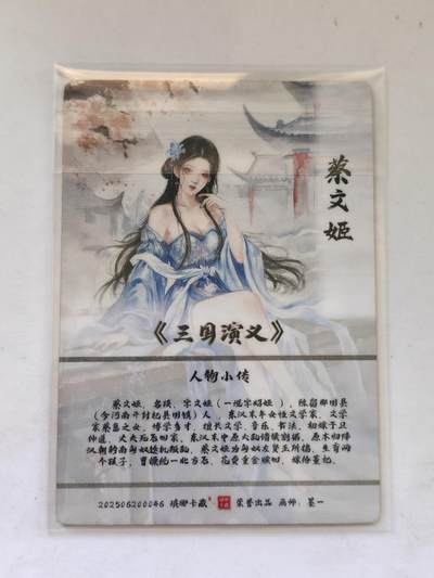 言遇卡牌 第8期【2026.04.25周六晚22：00截拍】 蔡文姬 琅琊卡藏 粗闪 画师墨一 