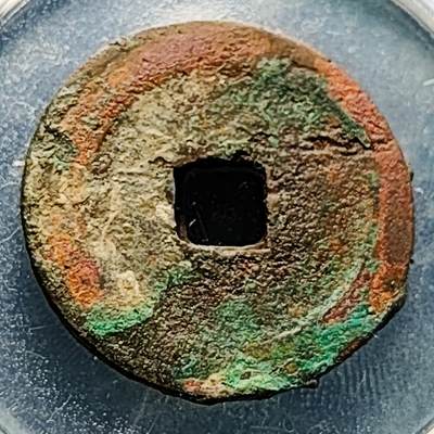 泉币菌-第229场-拍品多 请提前出价 宋 元佑通宝 折二大钱 声音好