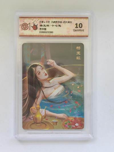 言遇卡牌 第8期【2026.04.25周六晚22：00截拍】 【评级卡】杨玉环 十七悠 10g 芳华图 万享 九州芳华志