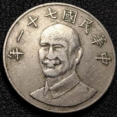 泉币菌-第229场-拍品多 请提前出价 宝岛拾圆 七十一年 梅花镍币 直径25mm