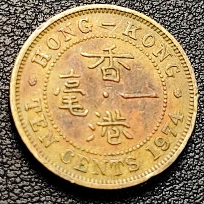 泉币菌-第229场-拍品多 请提前出价 直齿边 英属香港一毫 黄铜币1974年 20毫米4.5克  伊丽莎白二世