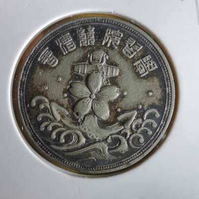 沼泽如烟--第1063场 - 明治四十年纪念章