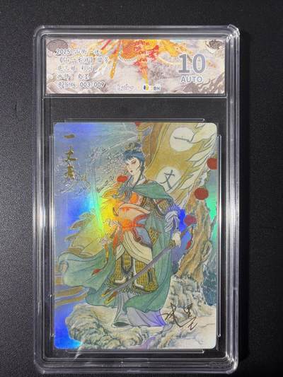 NO.31 好又多金牌大场，期期夯爆，每周必拍！要啥有啥，一站式配齐，方便凑单！（周6晚9点截拍，卖家送拍0抽成！） 【3/9编亲签】山衡一竖 史墨亲签 扈三娘 彩闪 10AUTO