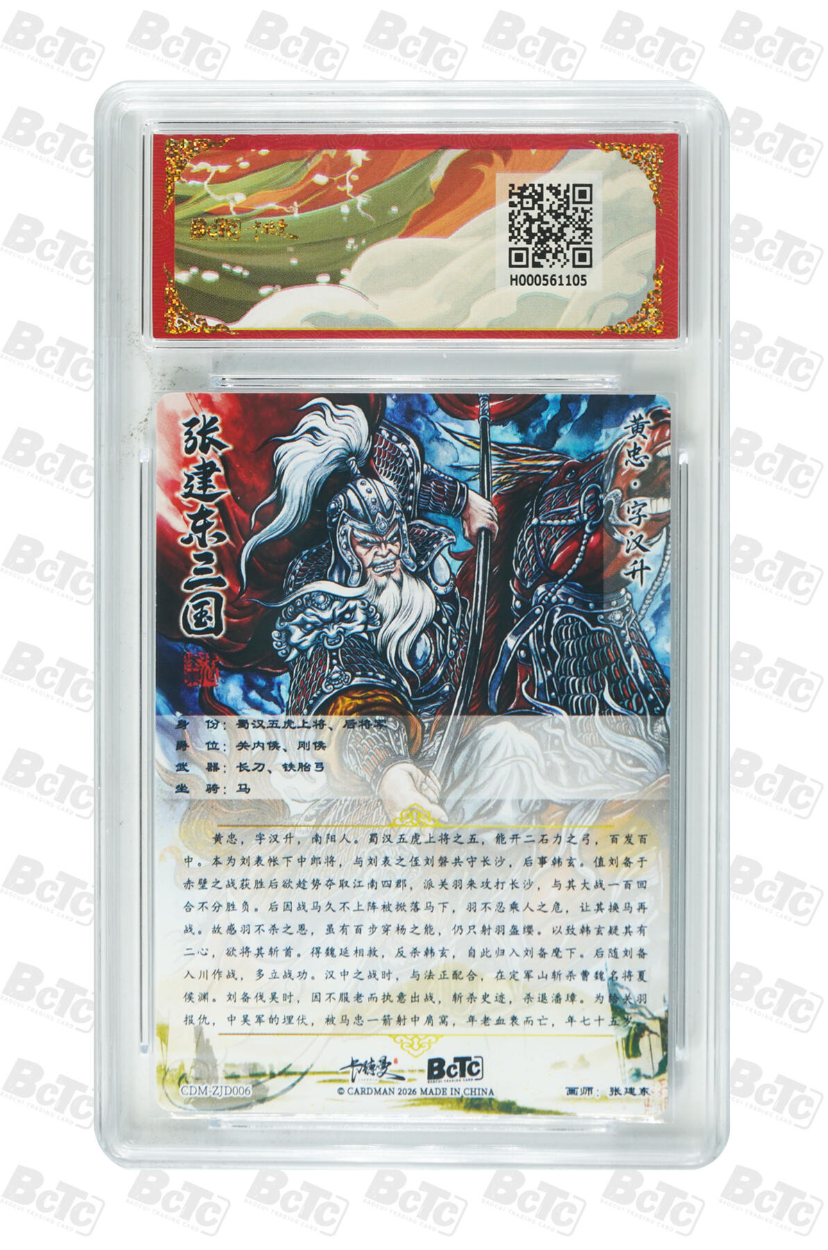 第112期阳大大卡牌拍卖第112期（持续收拍品，周六晚上九点截拍，进群福利早知道） 【9.5分】BCTC卡德曼联名限定礼盒 武韵红颜三国礼盒 张建东 黄忠 折光粗闪105