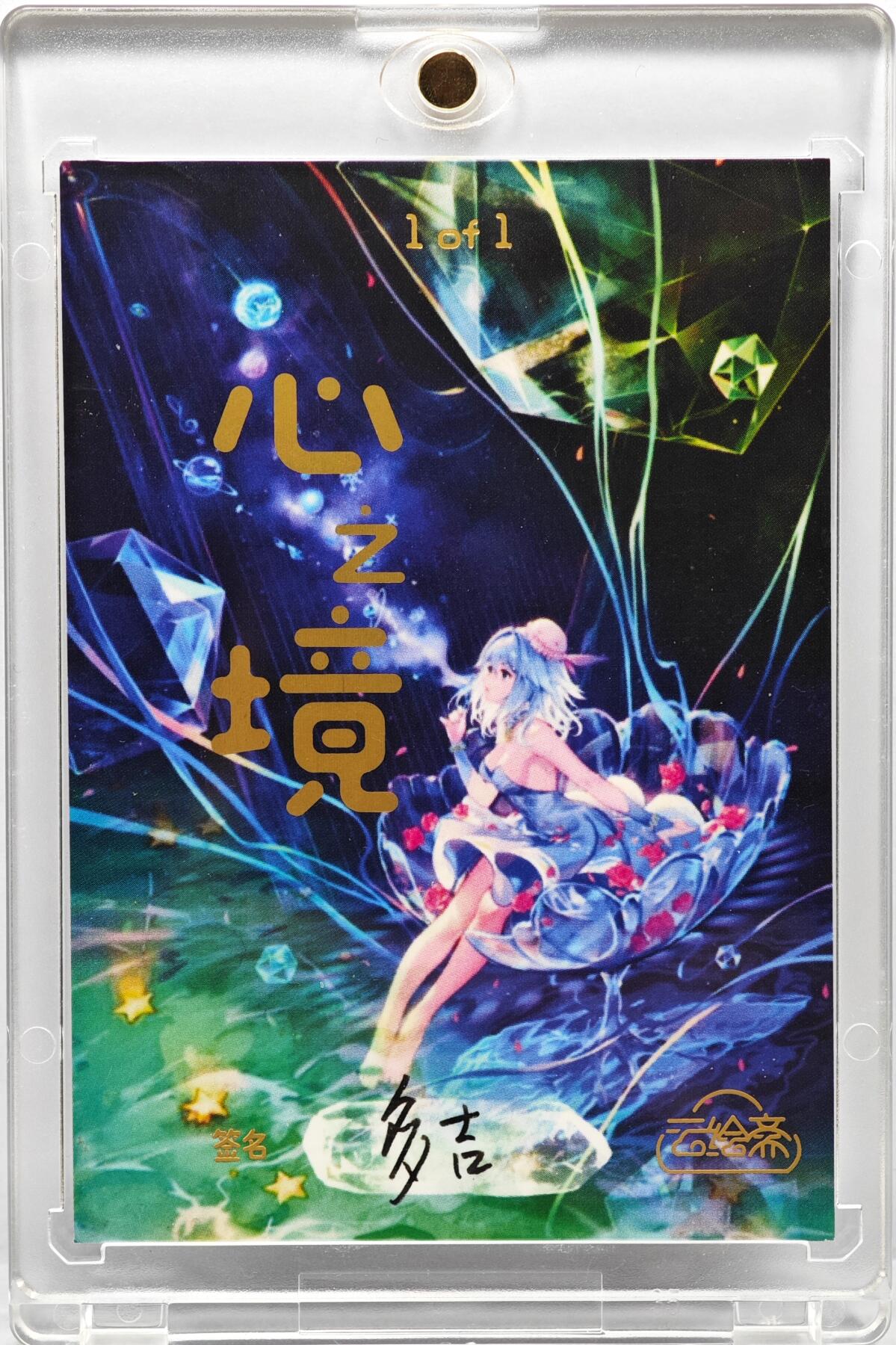 白泽拍卖卡牌手绘专场第35期（问东城春色，正谷雨，牡丹期） 2024 多吉手绘卡 操纵心灵  多吉亲签 卡砖封装