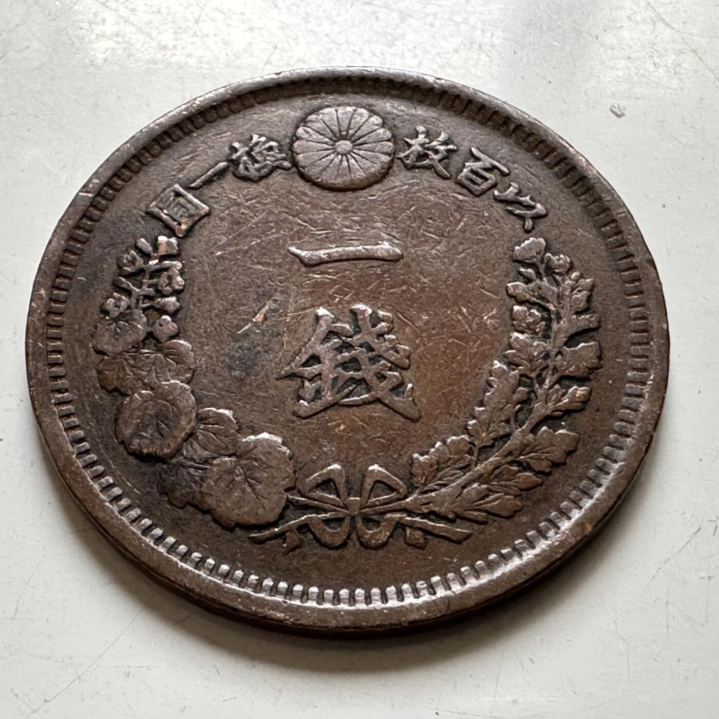 🌹外币初藏🌹🐯2026年第44场   每周二四六晚8️⃣点  世界硬币 日本明治十年一钱