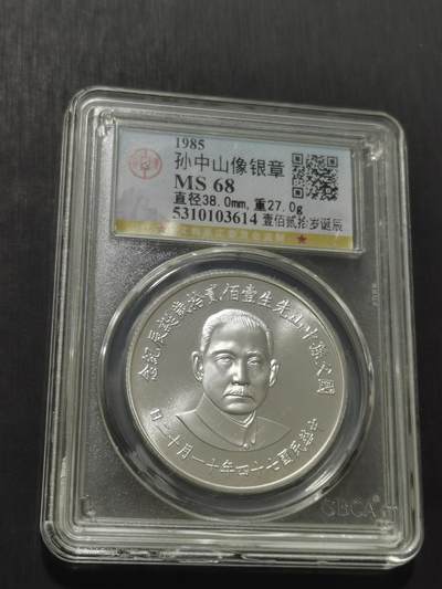 天下钱庄专场欢迎参拍 - 孙中山诞辰120周年纪念银章