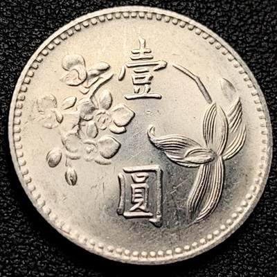 泉币菌-第229场-拍品多 请提前出价 宝岛壹圆 六十四年 兰花镍币 直径25mm