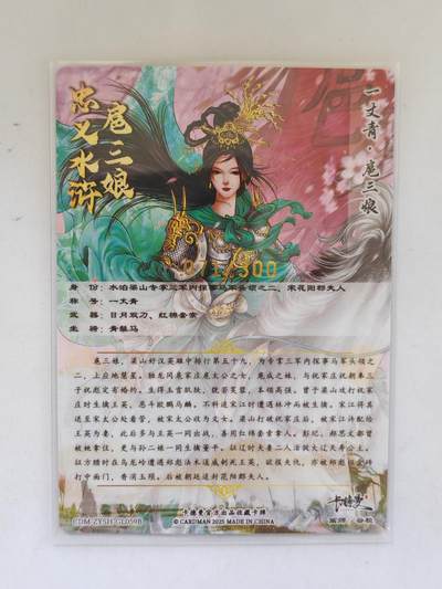 言遇卡牌 第8期【2026.04.25周六晚22：00截拍】 【限编】扈三娘 071/300 扈三娘版108将059