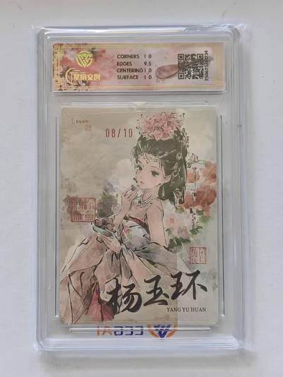 言遇卡牌 第8期【2026.04.25周六晚22：00截拍】 【亲签】【限编】【评级卡】亲签版 杨玉环 红编全粗 08/10  10p