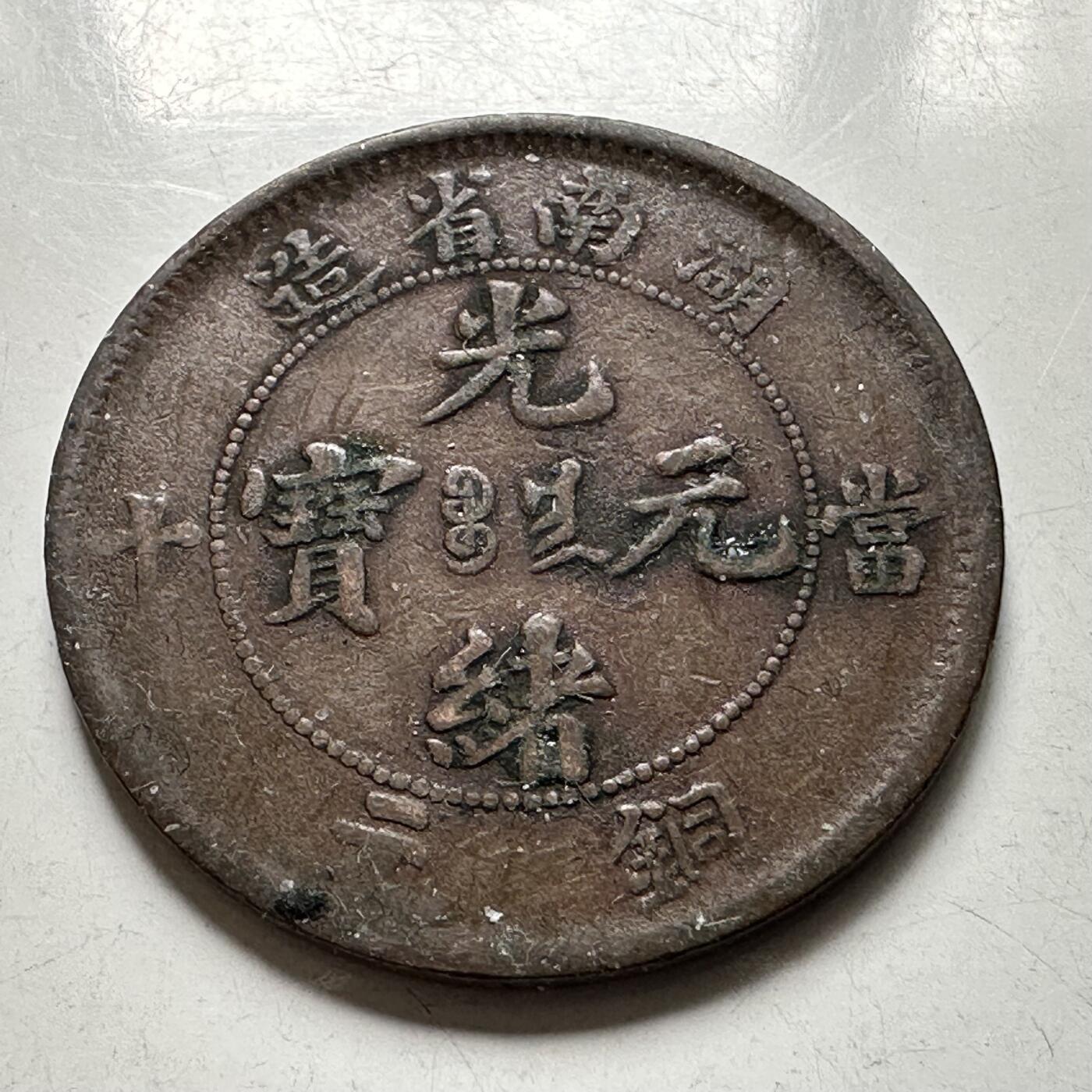 🌹外币初藏🌹🐯2026年第44场   每周二四六晚8️⃣点  世界硬币 湖南光绪元宝 當十铜元