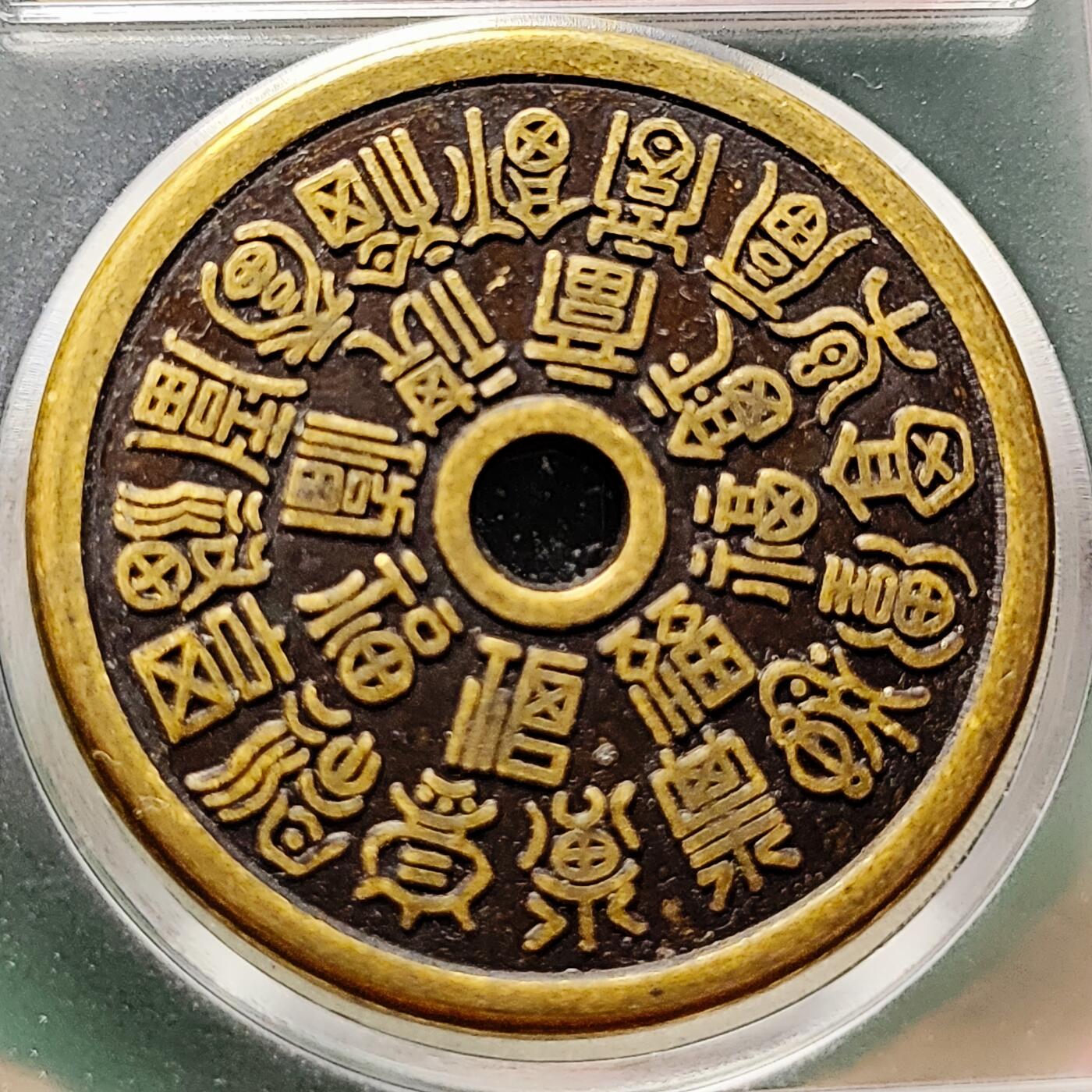 泉币菌-第228场-三月三 上巳节专场 拍品多 请提前出价