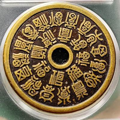 泉币菌-第228场-三月三 上巳节专场 拍品多 请提前出价 - 日本回流 福寿花钱 43.2×3mm 自定义